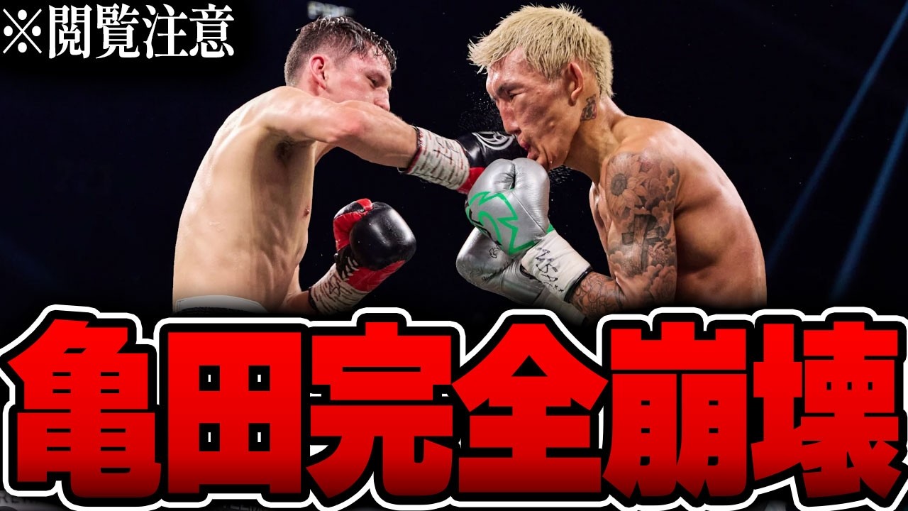 亀田のいとこがイキり散らかした次の瞬間・・・