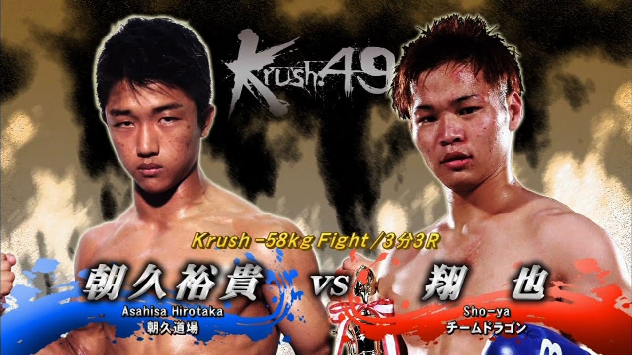 祐太　　3本目 OFFICIAL】桝本 翔也 vs 朝久 裕貴 Krush.49/Krush -58kg Fight/3分3R