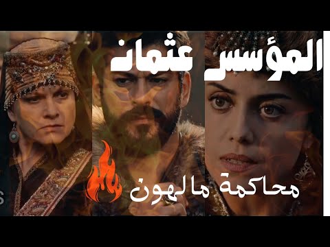 المؤسس عثمان بينغي تشهد لصالح مالهون وجنون السلطانه الوالده مشهد كامل مترجمة وبدقة عالية 