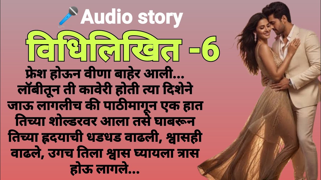 विधिलिखित-6|मराठीकथा|Marathikatha|मराठीप्रेमकथा|हृदयस्पर्शीकथा|बोधकथा#कथाकथन​#viralmarathistory​​ 