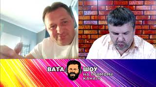 🔥Гарячий випуск "ВАТА ШОУ" Андрія Полтави на ПРЯМОМУ - 1 серпня