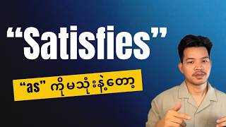 Typescript ရဲဲ့ "satisfies" ကို သိပြီးရင် "as" ကို သုံးဖြစ်ဦးမှာလား?