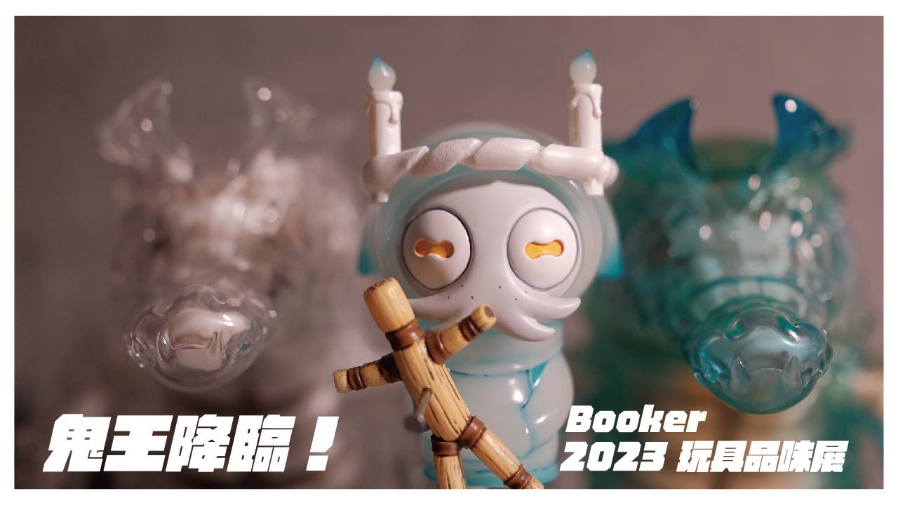 拆玩具時間 | 鬼王降臨！Booker Studio 玩具品味展