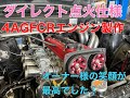 【AE86】小泉商会のエンジン製作～納車セッティング編。FCRキャブレターで点火をLINK　ECUで　　ダイレクトコイルにしました！