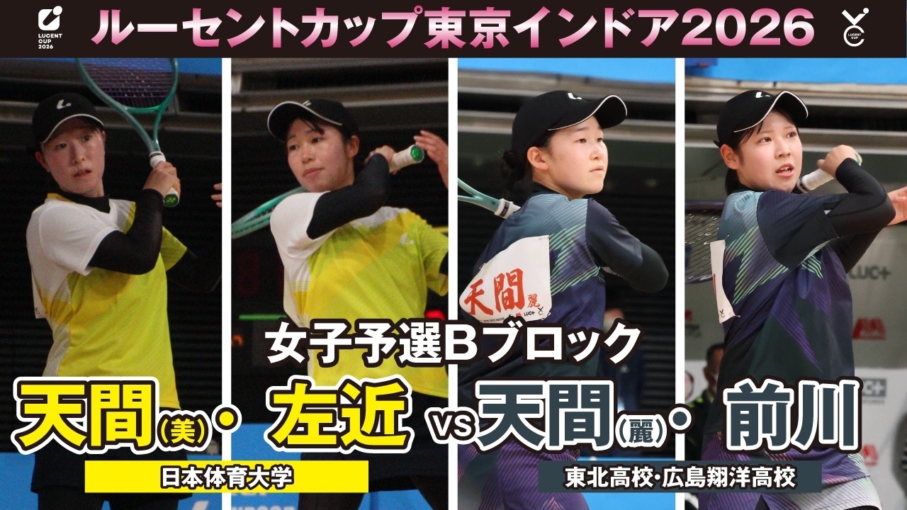 【東京インドア2026】女子予選リーグBブロック 天間(美)・左近ペア(日本体育大学)VS天間（麗）・前川ペア(東北高校・広島翔洋高校)
