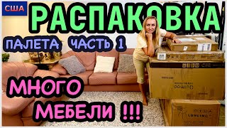 видео: Распаковка палета/ Часть 1/ Огромные коробки/Много новой мебели/ Потерянные посылки/ США/ Флорида картинка: Распаковка палета/ Часть 1/ Огромные коробки/Много новой мебели/ Потерянные посылки/ США/ Флорида