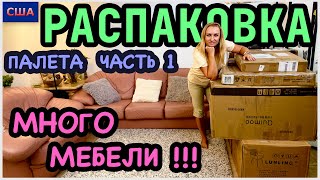 Распаковка палета/ Часть 1/ Огромные коробки/Много новой мебели/ Потерянные посылки/ США/ Флорида