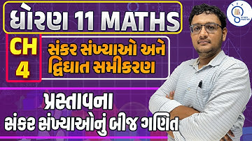 Std 11 Maths ch 4 સંકર સંખ્યાઓ અને દ્વિઘાત સમીકરણો | Complex numbers| પ્રસ્તાવના  in gujarati