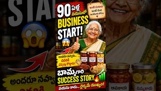 బామ్మ గారు ఆదర్శం కావాలి #viral #motivation #inspiration #business #startup #age #shorts#telugu