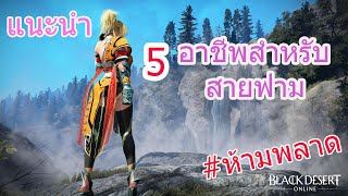 แนะนำ5อาชีพเกม Black Desert สำหรับผู้เล่นสายฟามหรือคนที่ไม่รู้จะเล่นอะไรดี?