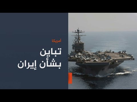 أميركا.. تباين بشأن إيران
