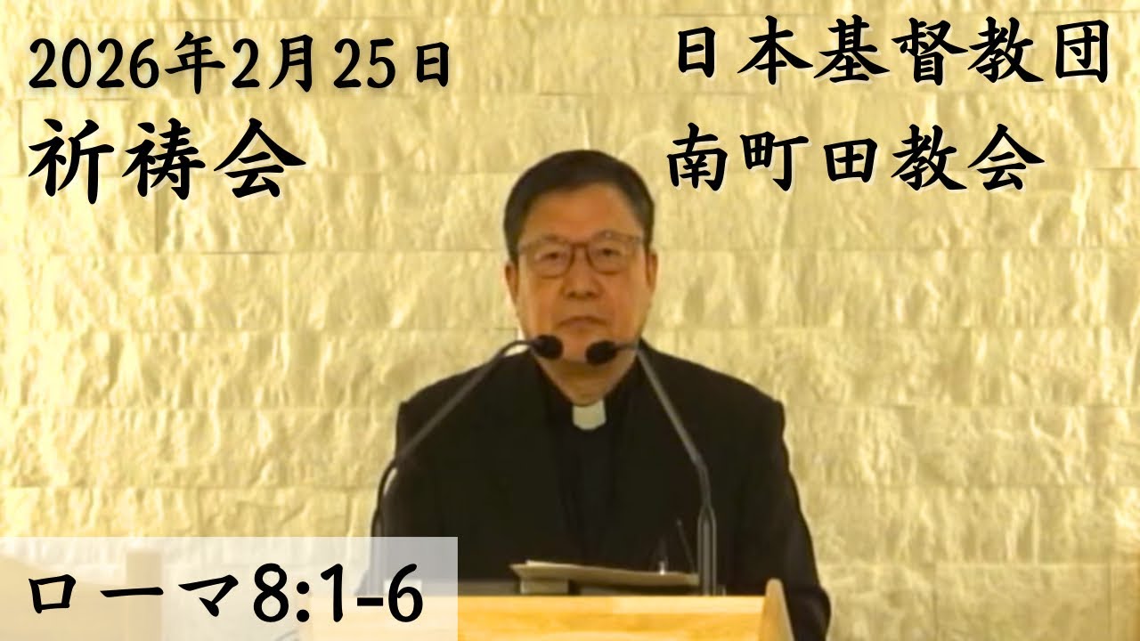2026年2月25日19時30分受難節第一 祈祷会ローマ8:1-6聖歌232(総合聖歌201)讃美歌495 日本基督教団 南町田教会