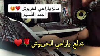 تدلع ياراعي الخربوش احمد القسيم 😍🎵 موسيقى عزف عقيل البرغوثي