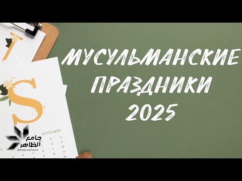 МУСУЛЬМАНСКИЕ ПРАЗДНИКИ 2025.