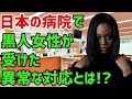 【海外の反応】黒人「ああ、日本の病院でも見捨てられるのか…」大けがを負った黒人が日本の病院のあり得ない対応に世界が衝撃を受ける…