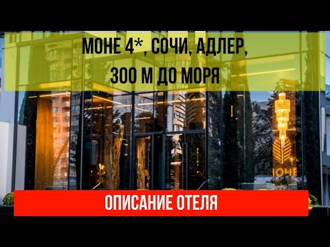 ГОСТИНИЦА МОНЕ 4* в Адлере, фото и описание отеля, актуальные цены по ссылке в описании