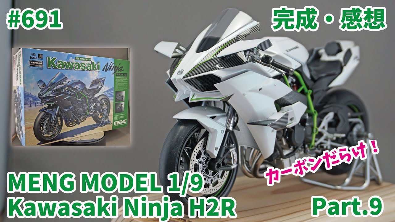 【ビッグスケール】MENG MODEL 1/9 Kawasaki Ninja H2R Part.9 完成・感想【制作日記#691】