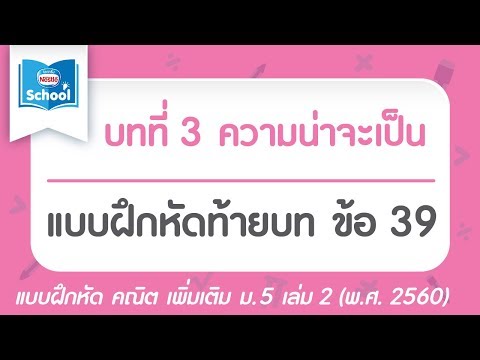 คณิต เพิ่ม ม.5 เล่ม2 (พ.ศ.2560) : แบบฝึกหัดท้ายบท บทที่ 3 ความน่าจะเป็น ข้อ 39