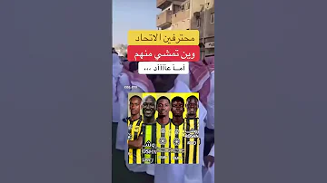 محترفين الاتحاد ونعم فيهم الاتحاد النظافه اكسبلور الغلا النصر السعوديه الهلال اليورو الاهلي 