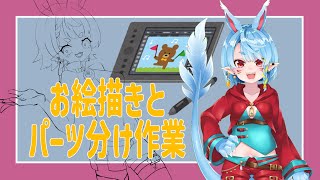 【作業雑談】のんびりお絵描きとパーツ分け作業【Vtuber】