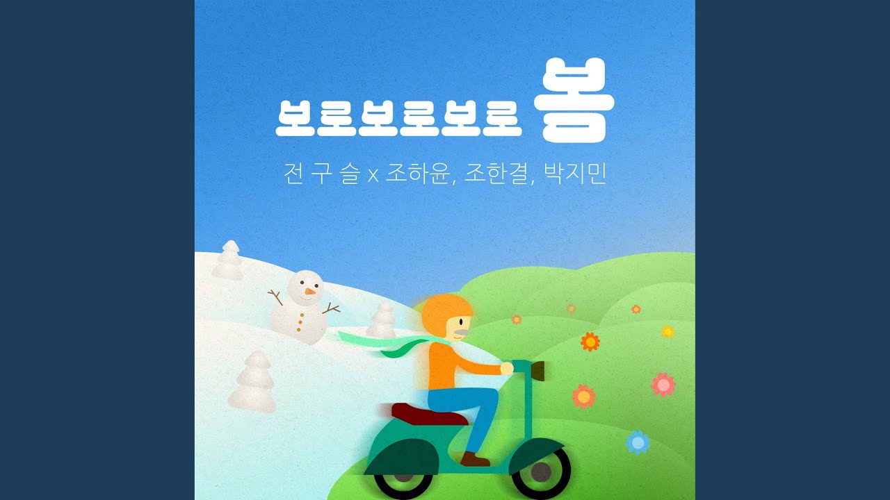 Watch Boroboroboro Bom (Spring Song) Sped Up Version (feat. 박지민, 조한결 & 조하윤)... on YouTube Watch Boroboroboro Bom (Spring Song) Sped Up Version (feat. 박지민, 조한결 & 조하윤)... on YouTube