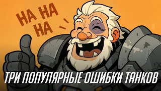 видео: Три самые популярные ошибки танков. картинка: Три самые популярные ошибки танков.