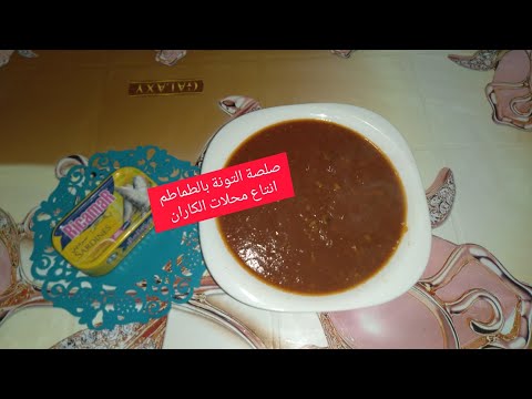 سر صلصة التونة والطماطم لمحلات الكاران في مغنية المرافقة للكاران في الخبز