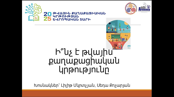 Թեմա՝ Ի՞նչ է թվային քաղաքացիական կրթությունը. Խոսնակներ՝ Լիլիթ Մկրտչյան, Սեդա Քոչարյան