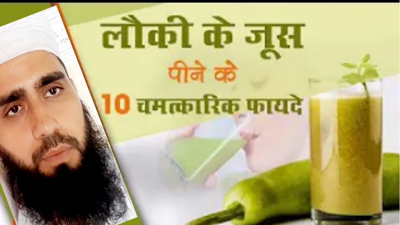 Bottle gourd/ lauki benefits loki ke jus ke fayde loki ka jus ke