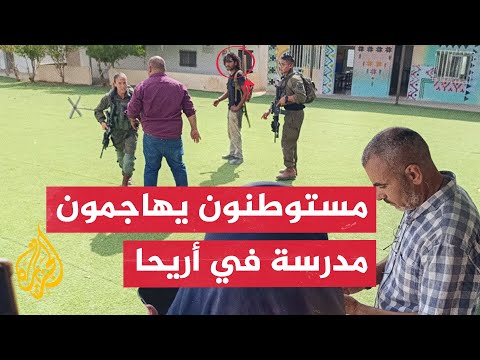 شاهد مستوطنون يعتدون على طلاب ومعلمي مدرسة في أريحا