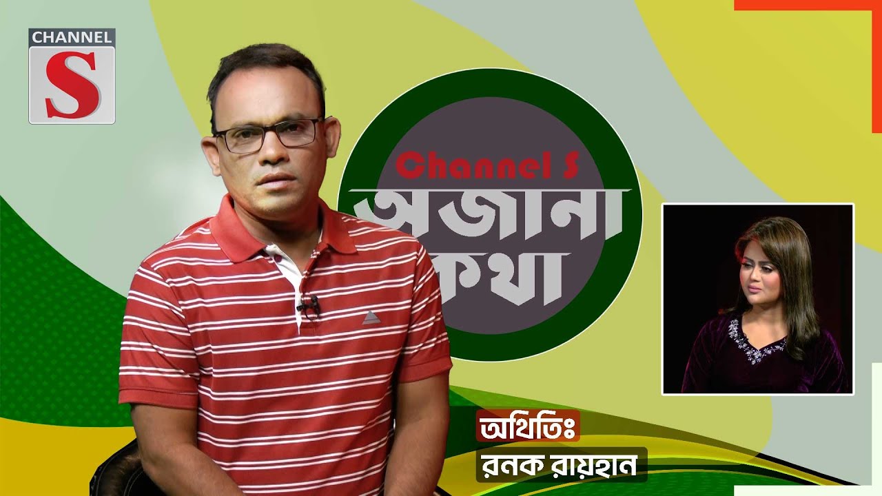 আমার ক্লাসমেট আমাকে সারপ্রাইজ দিলো | রনক রায়হান | Ronok Raihan | Ojana Kotha | Channel S |