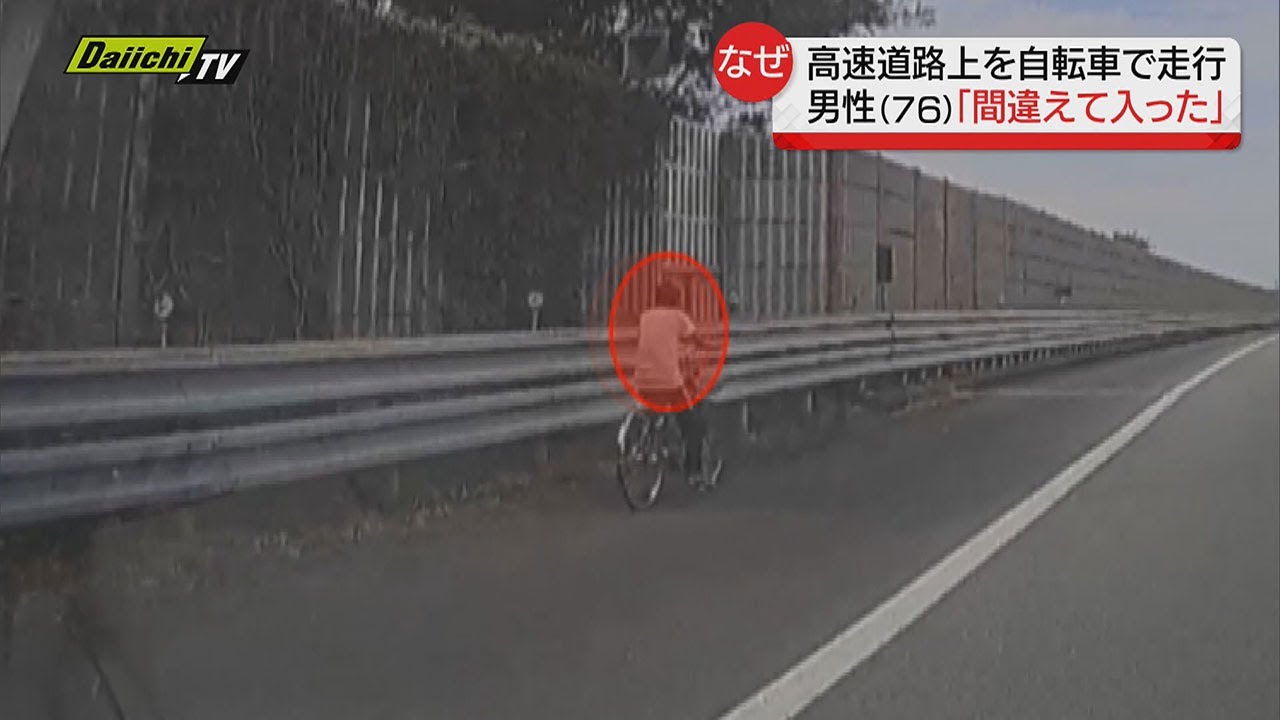 間違えて焼津インターから入ってしまった…」東名自転車走行で警察が