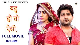 Bahu Ho To Aisilatest Haryanvi Full Movieबह ह त ऐस Dhamakajal Vermaharyanvi Film
