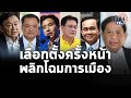 สัมภาษณ์พิเศษ "สมศักดิ์ ปริศนานันทกุล" ฟันธงเลือกตั้งครั้งหน้า พลิกโฉมการเมืองไทย : Matichon T