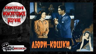 09 - Cinemassacre Monster Madness 2007. Cat People (1942) [RUS SUB]