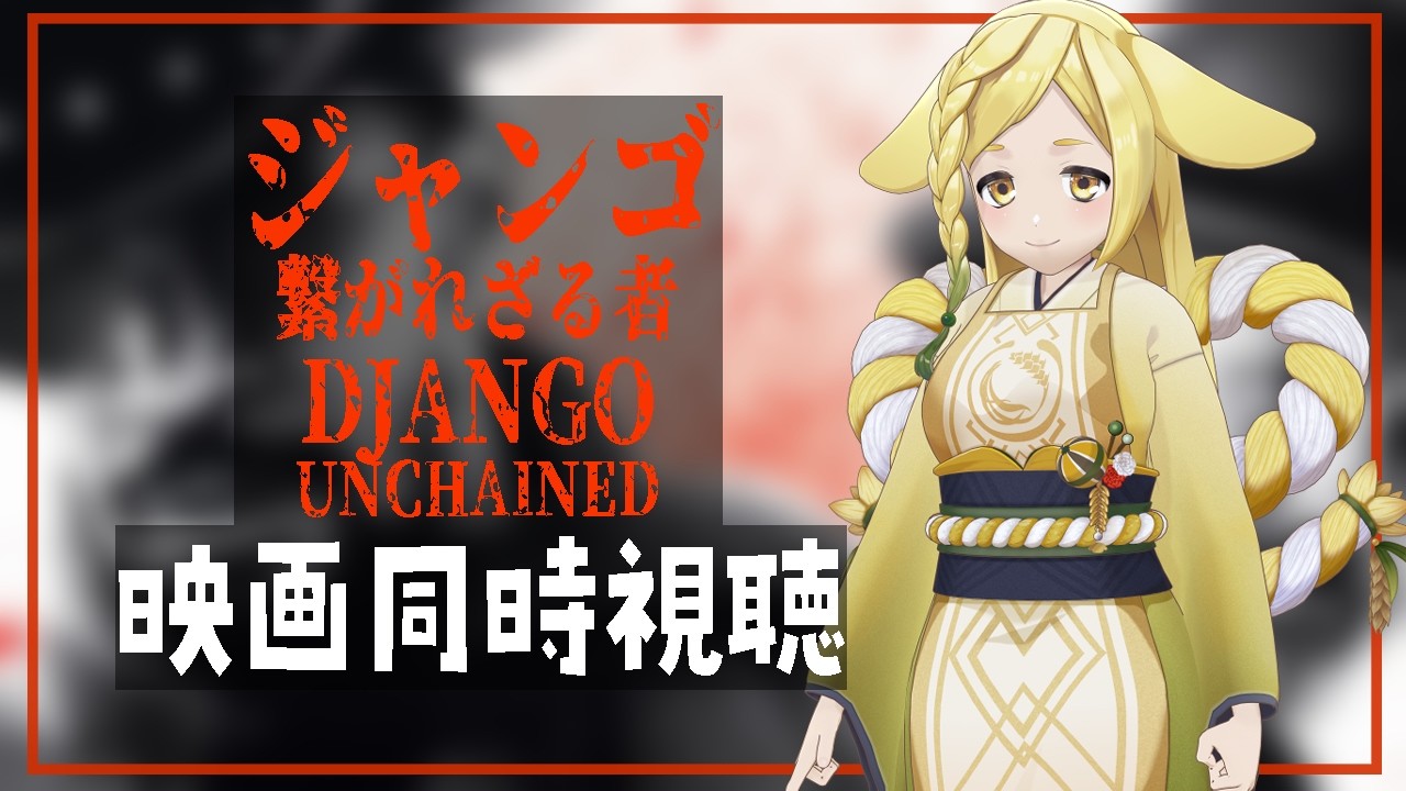 【映画同時視聴】ジャンゴ 繋がれざる者 (Django Unchained)【homugi/Vtuber】Watchalong Twitchアーカイブ