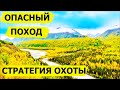 Стратегия охоты. Опасный поход. В борьбе за выживание/Dropped (Охотник и рыболов)