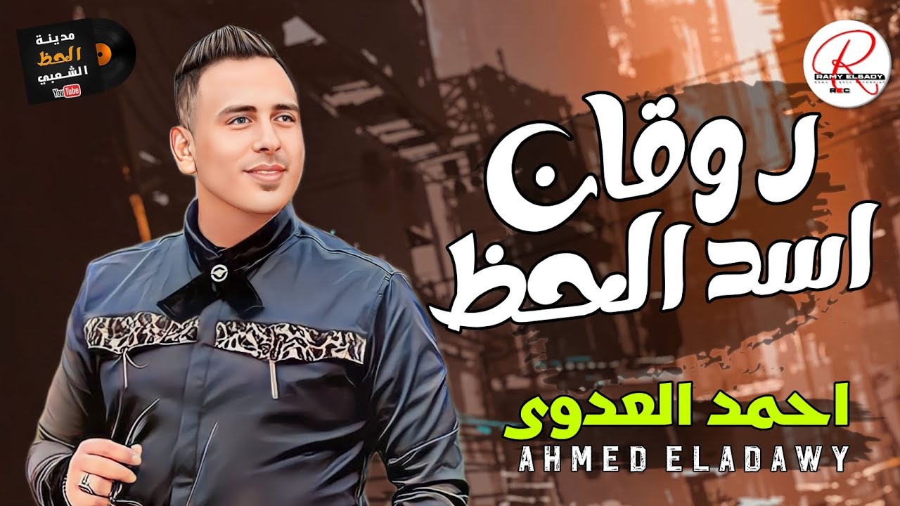 روقان اسد الحظ الاسد احمد العدوي 2024 لعشاق السمع و الموال و الحظ و الروقان