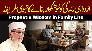 Azdawaji Zindagi Ko Khushgawar Banane Ka Nabawi Tareeqa | Dr Tahir-ul-Qadri
