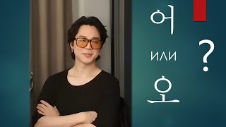 Корейская фонетика с BTS! Тема 2. Буквы "О" и "О" (어 и 오) в корейском языке.