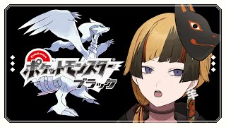 【ポケモンBW】初プレイで人生縛りのポケモンブラック！！#01