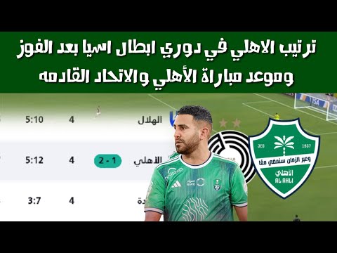 ترتيب الأهلي السعودي في دوري أبطال آسيا بعد الفوز على السد القطري وموعد المباراة القادمة