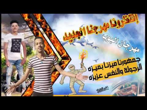 مهرجان يارب فك الضيقه غناء محمود البوب سمسم العربي