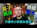 033 傳統上長者離世需要【長子嫡孫】擔幡買水，究竟嫡孫怎定義?