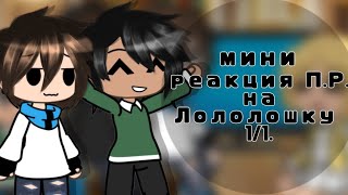 Реакция П.Р. На Лололошку. //Дилан, Ло, Ричард, Шэрон\\