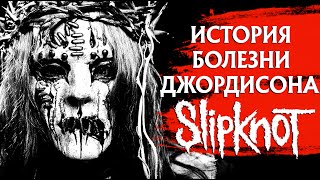 Джои Джордисон (ex-SLIPKNOT): история болезни и вероятная причина смерти