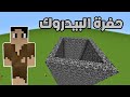ماين كرافت ماذا يوجد داخل حفرة البيدروك 