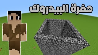 ماين كرافت : ماذا يوجد داخل حفرة البيدروك !!؟ 🔥😱