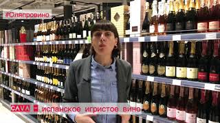 Cava - испанское игристое вино 🥂