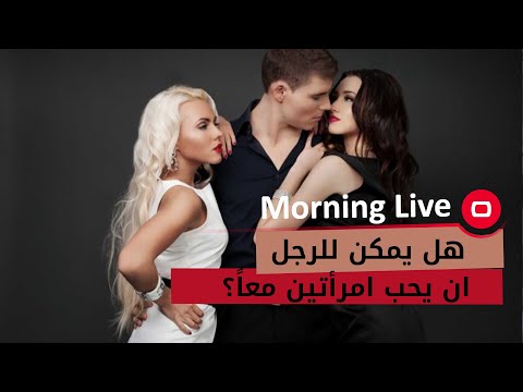 هل يمكن للرجل ان يحب امرأتين معا الجواب مع مي القيسي مدربة وعي وتطوير ذاتي
